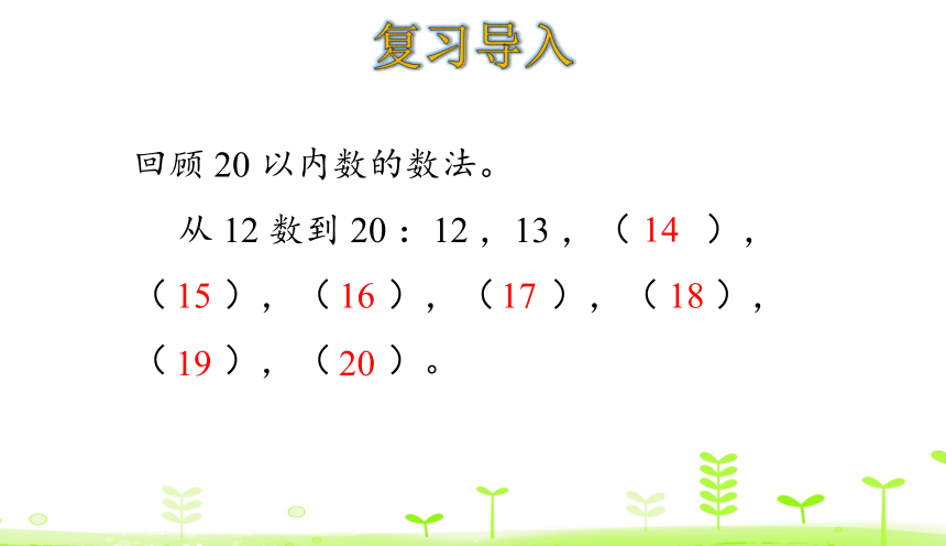 人教版数学一下4.1 数数  课件（20张ppt）