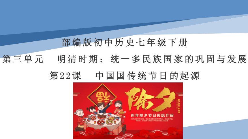 第22课 中国国传统节日的起源 课件