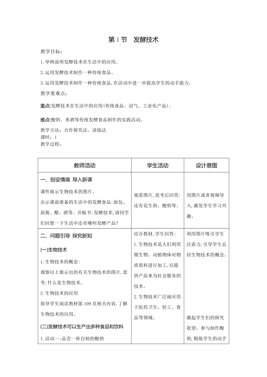 9.25.1发酵技术教案（表格式）2023-2024学年度北师大版生物学八年级下册