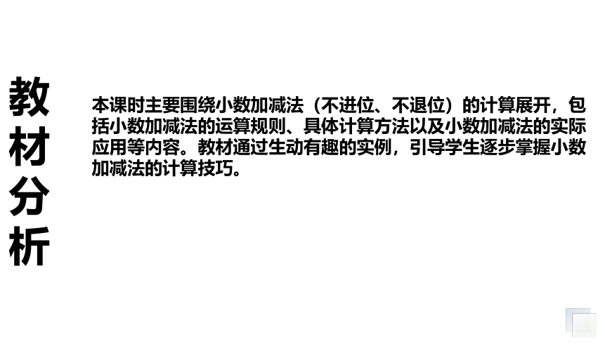 小学数学冀教版三年级下《小数加减法（不进、退位）》说课课件(共22张PPT)