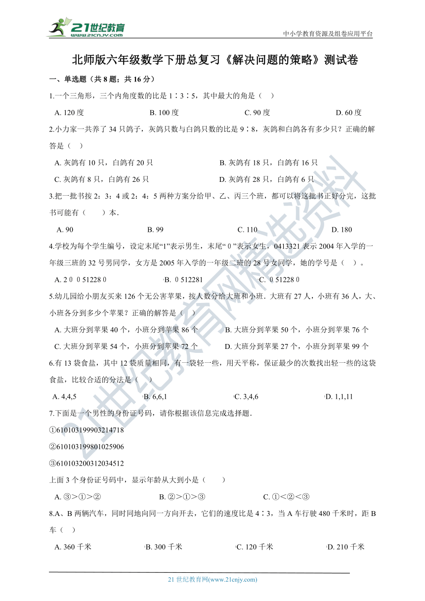 北师版六年级数学下册总复习《解决问题的策略》测试卷（含答案）