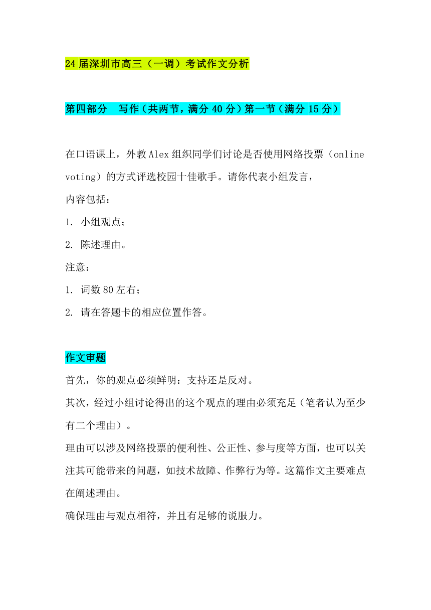 2024届高三下学期英语作文复习专项2024年广东省深圳市高三（一调）考试作文分析学案（含答案）