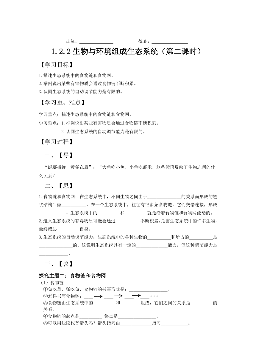 1.2.2生物与环境组成生态系统（第二课时）学案（无答案）2023-2024学年人教版生物七年级上册