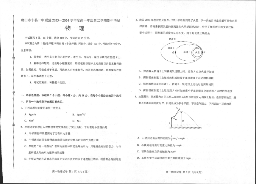 河北省唐山市十县一中联盟2023-2024学年高一下学期5月期中物理试题（PDF版无答案）