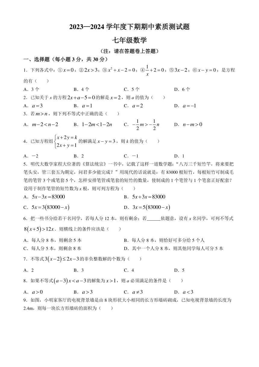 河南省驻马店市泌阳县2023-2024学年七年级下学期4月期中数学试题（含答案）