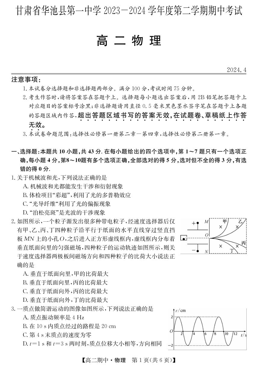 甘肃省庆阳市华池县第一中学2023-2024学年高二下学期期中考试物理试卷（PDF版含答案）