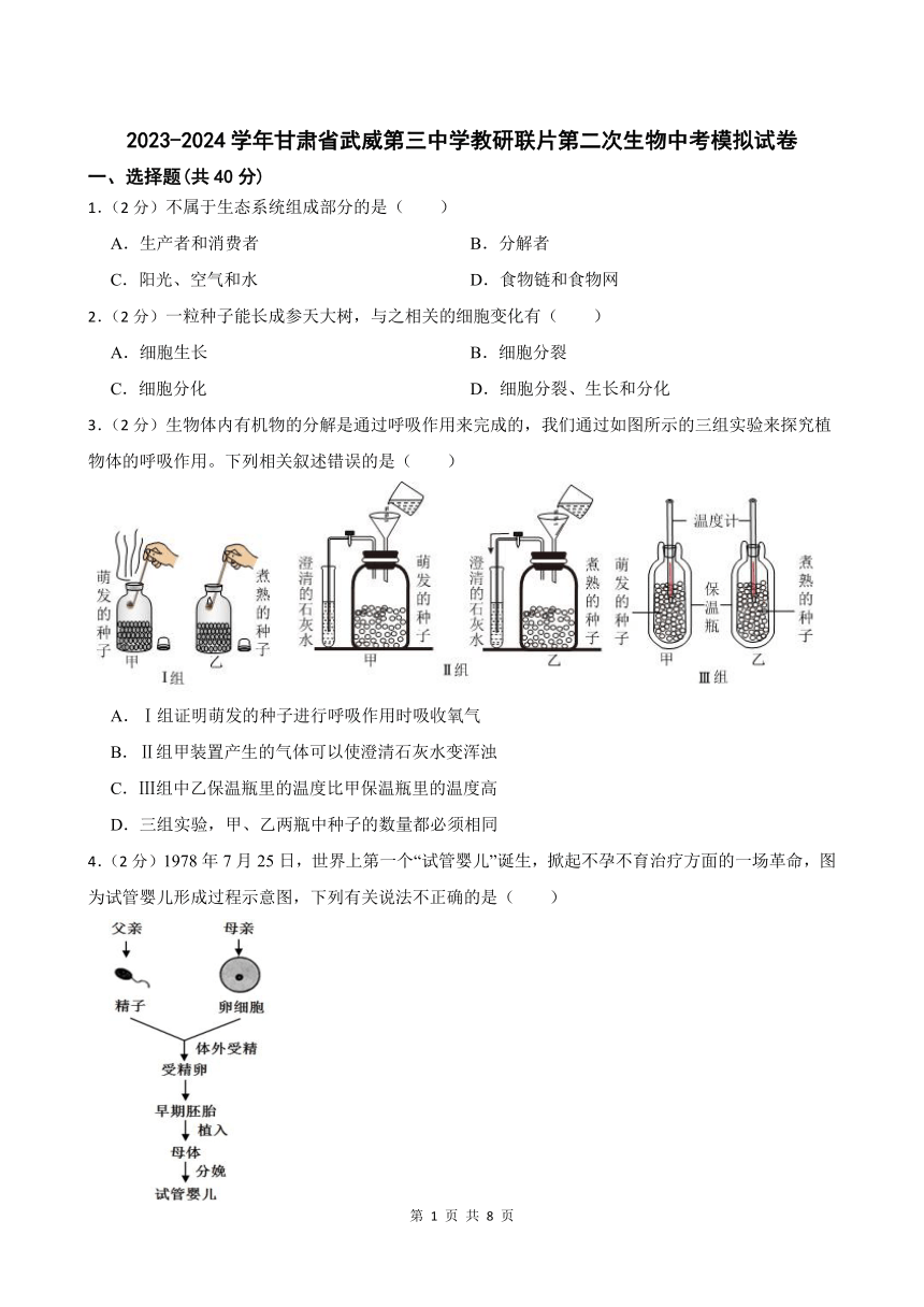 2023-2024学年甘肃省武威市第三中学教研联片第二次生物中考模拟试卷（含答案）