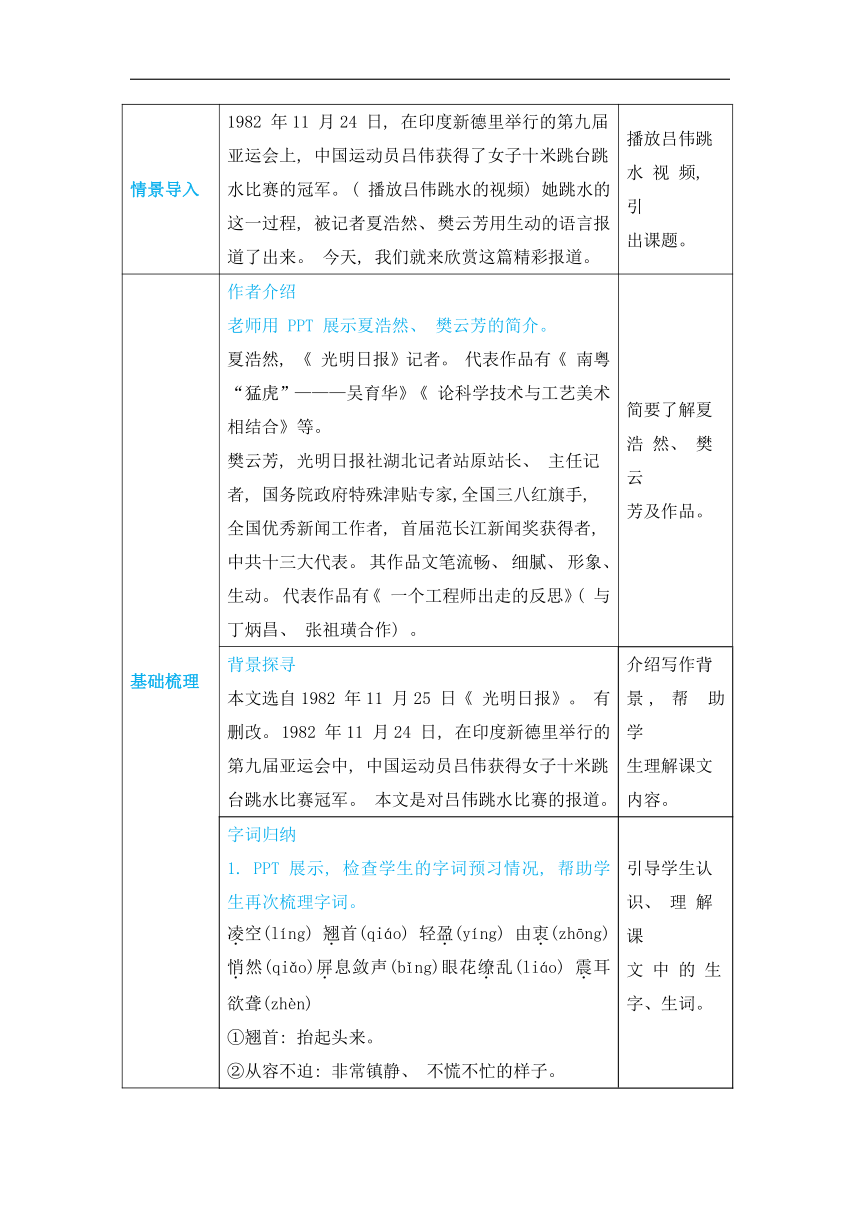 3“飞天”凌空——跳水姑娘吕伟夺魁记教案（2课时表格式，含反思）