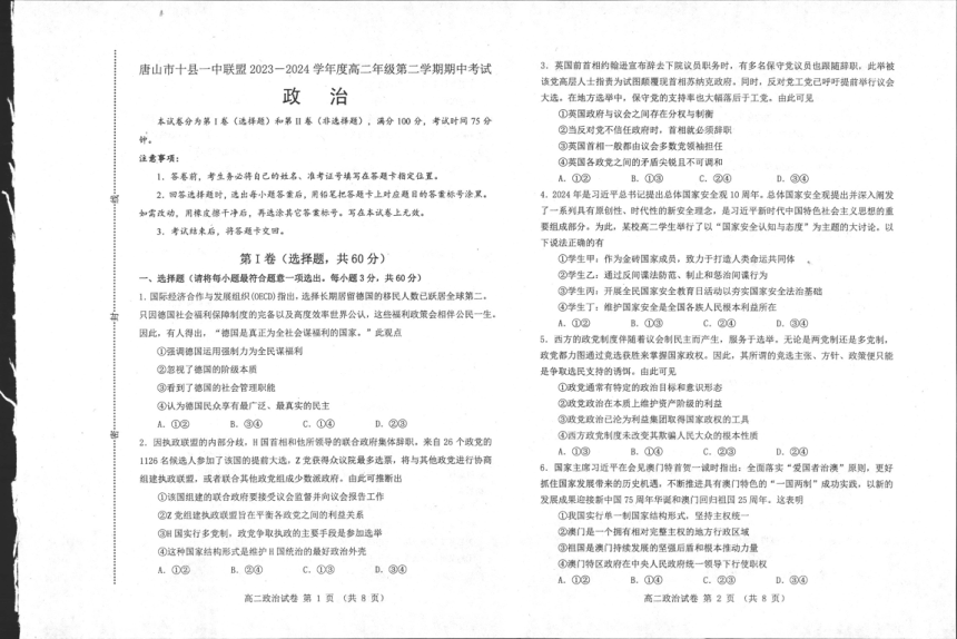 河北省唐山市十县一中联盟2023-2024学年高二下学期期中考试政治试题