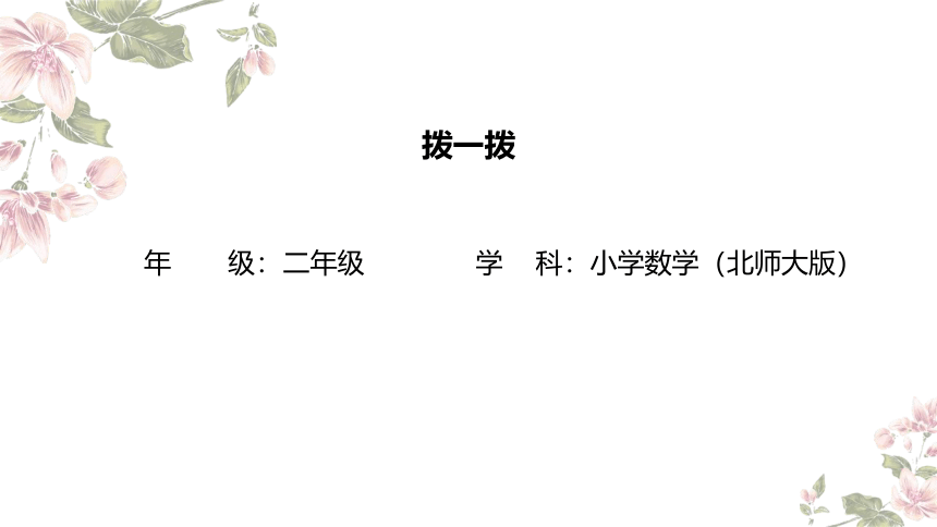 二年级下册数学北师大版：拨一拨（一）-教学课件(共33张PPT)