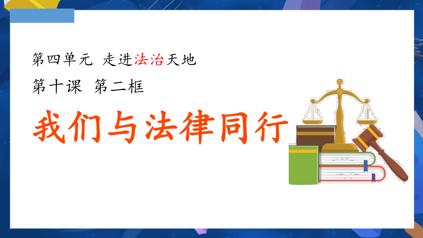 （核心素养目标）10.2 我们与法律同行课件(共21张PPT) -2023-2024学年统编版道德与法治七年级下册