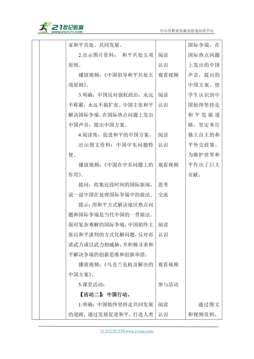 （核心素养目标大单元）10.我们爱和平 第3课时----中国为和平作贡献  教案