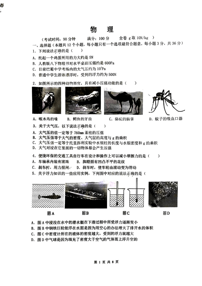 重庆市巴蜀中学校2023-2024学年八年级下学期期中物理试题（PDF版无答案）