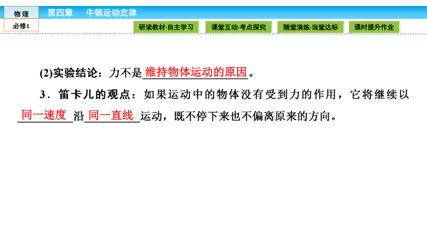 （人教版）高中物理必修1课件：第4章 牛顿运动定律4.1牛顿第一定律40张PPT