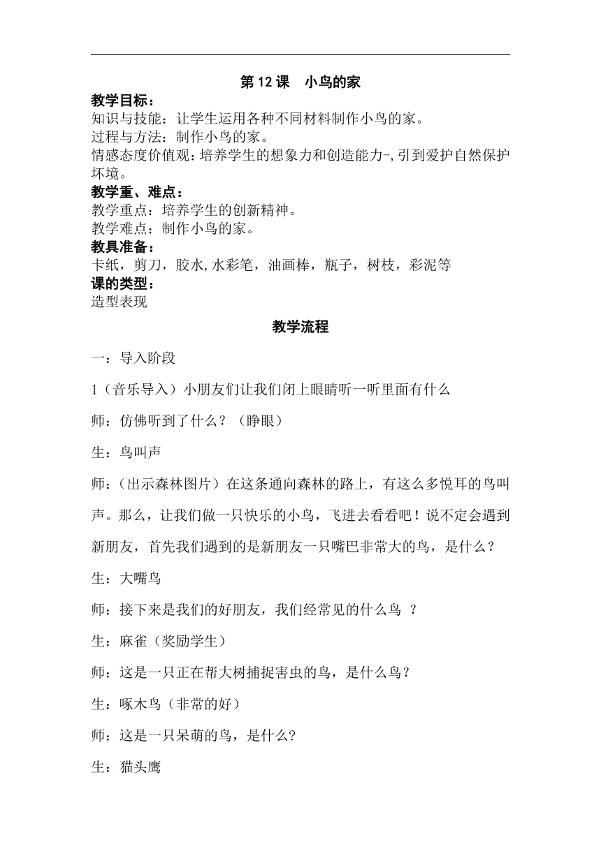 人教版二年级美术下册《第12课　小鸟的家》教学设计