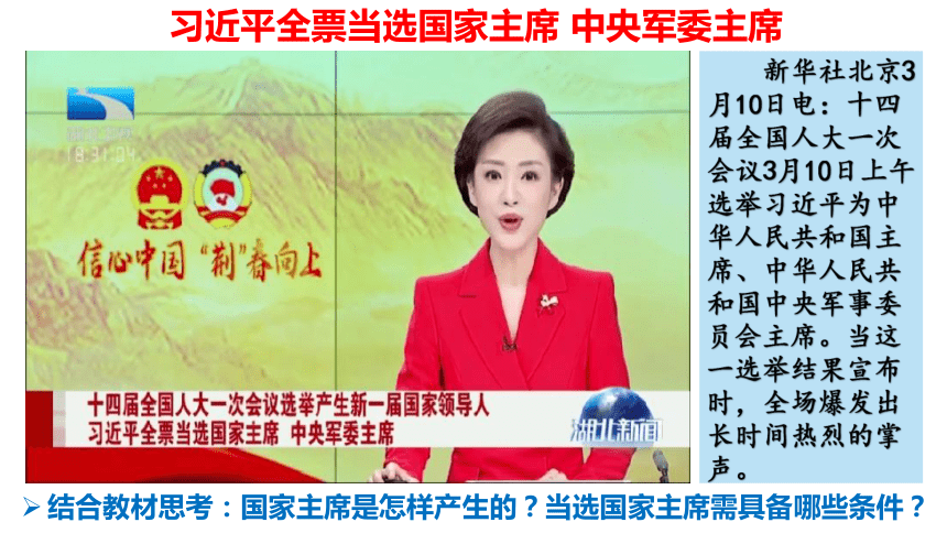 （核心素养目标）6.2中华人民共和国主席课件（共23张PPT）+内嵌视频