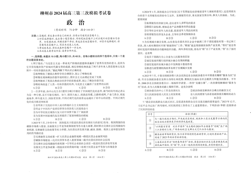 2024届广西柳州市高三第三次模拟考试政治试卷（PDF版无答案）