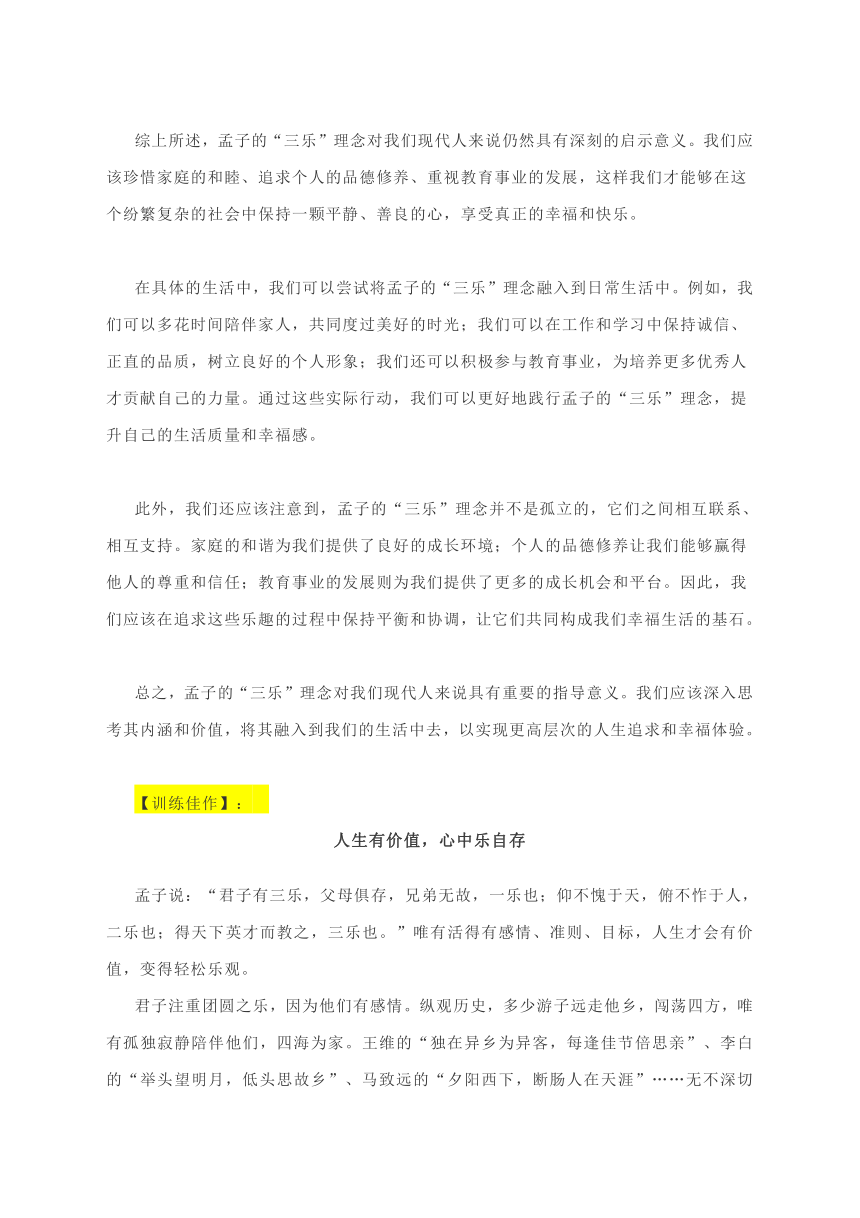 2024届高考作文押题及范文：“孟子三乐”材料作文