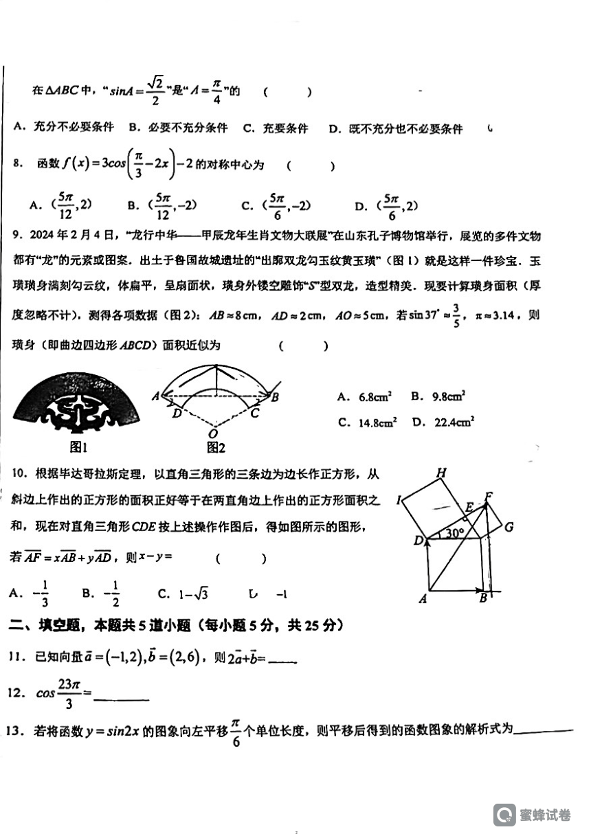 北京市海淀区中央民族大学附属中学2023-2024学年高一下学期期中练习数学试卷（图片版无答案）