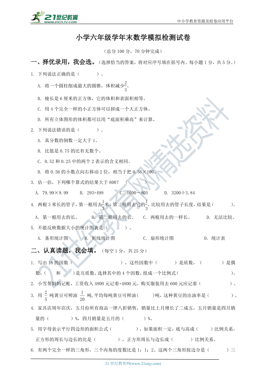 人教版小升初数学模拟检测卷（含答案）