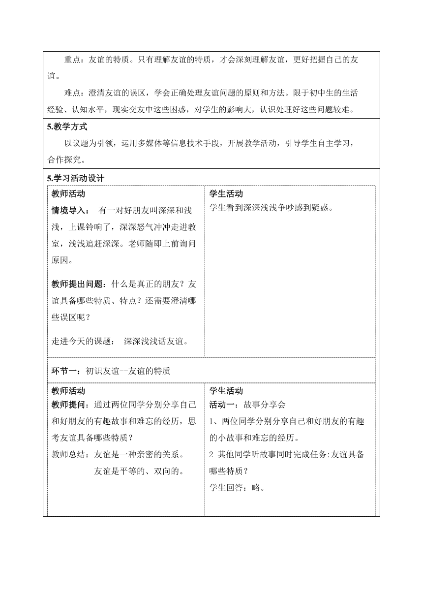 4.2 深深浅浅话友谊 表格式教案