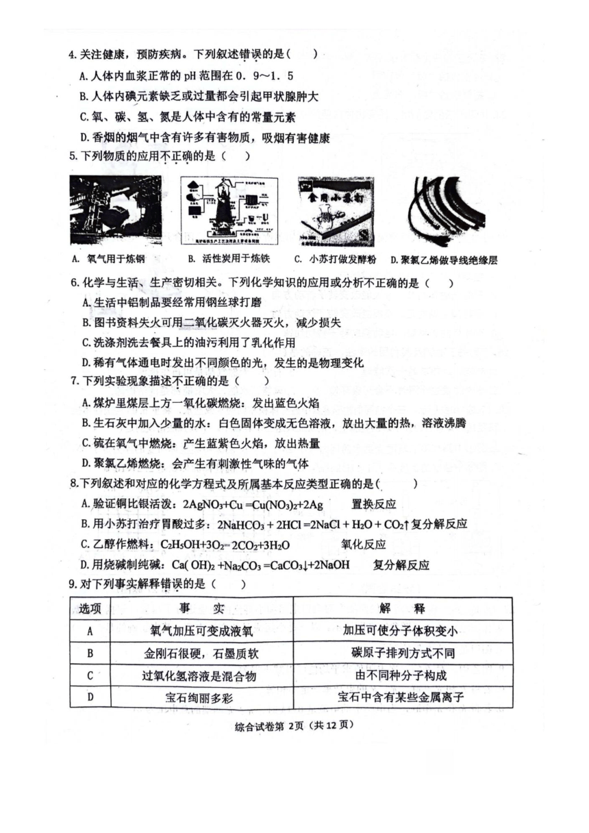 黑龙江省哈尔滨市松北区2024年初中升学调研测试（二）理科综合试卷（图片版 无答案）