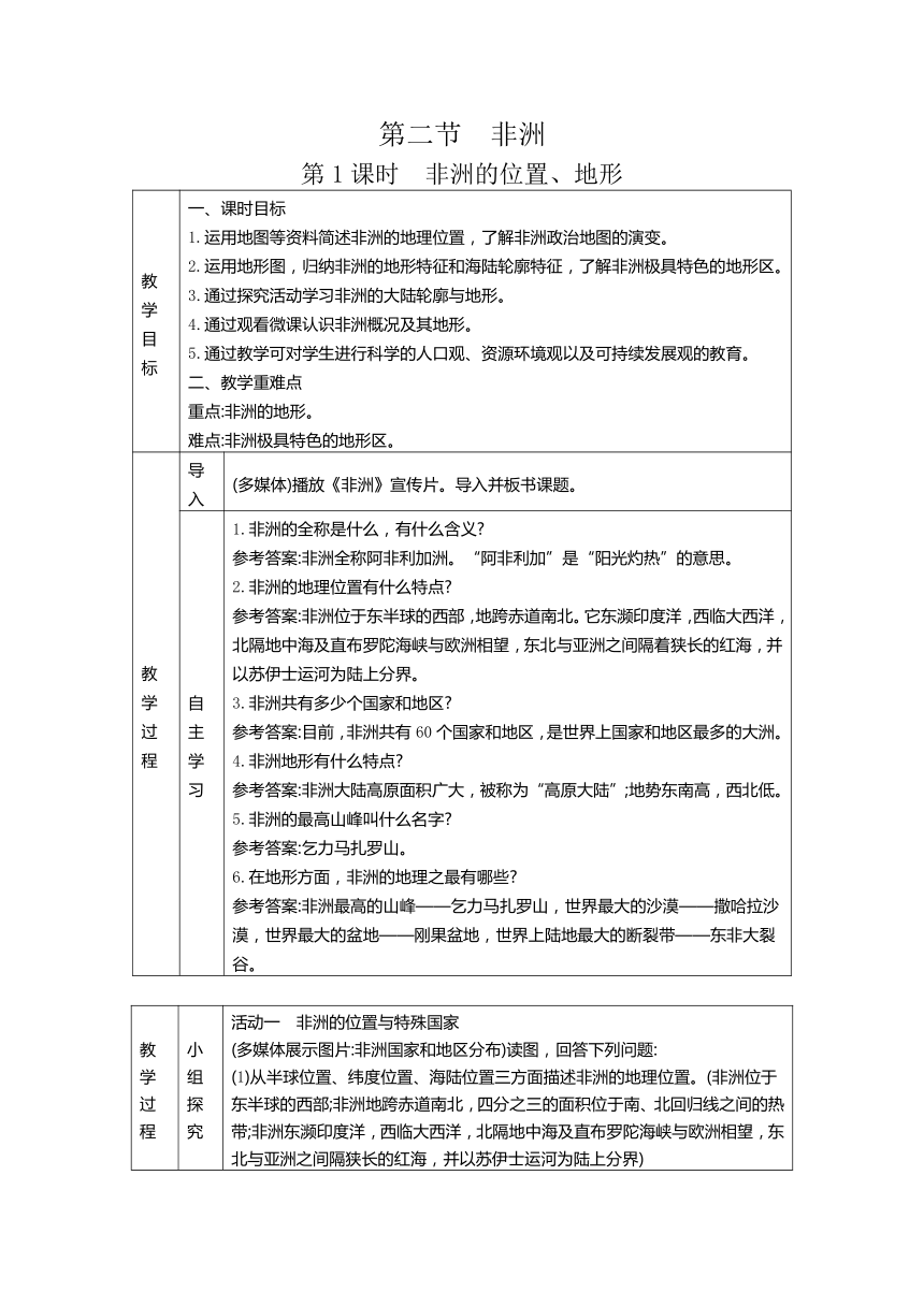 6.2非洲  两课时教案（表格式）2023-2024学年度湘教版地理七年级下册