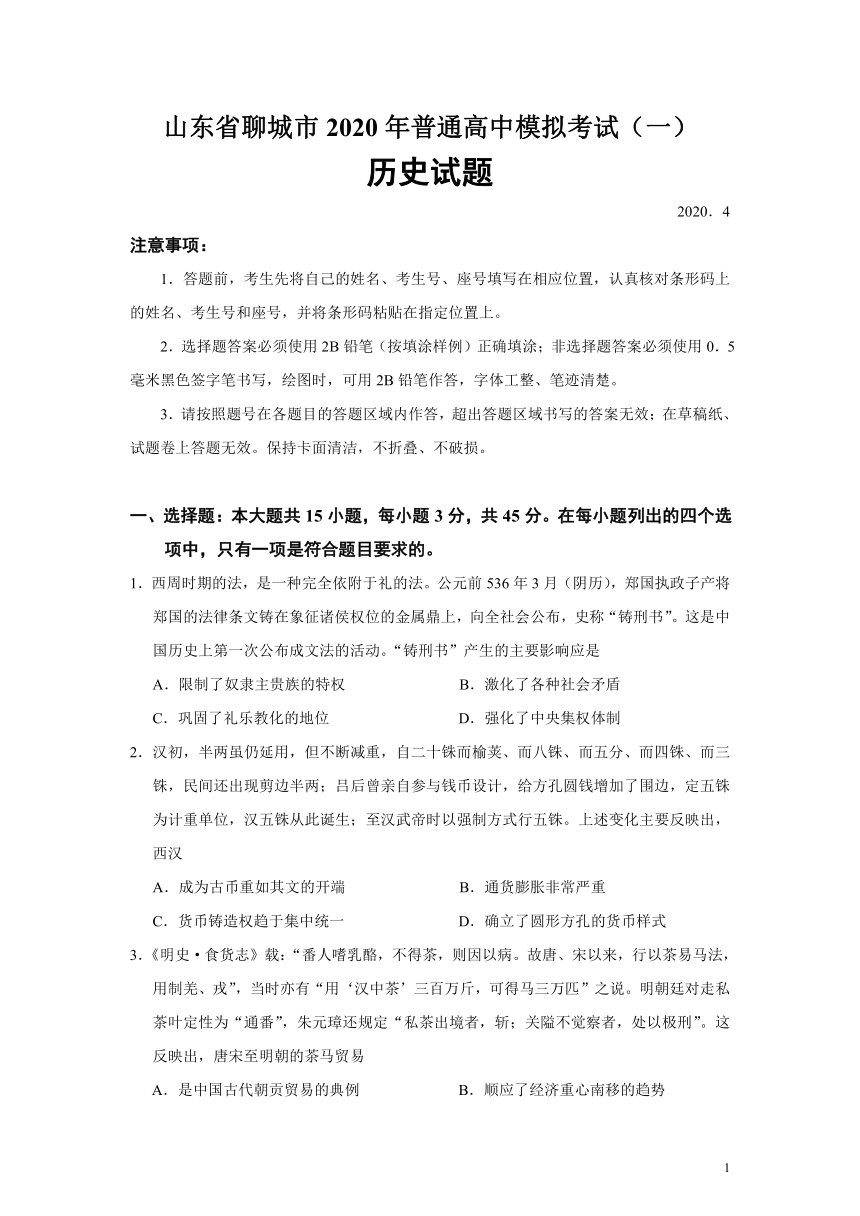 山东省聊城市2020年普通高中模拟考试（一）历史试题（Word版含答案）