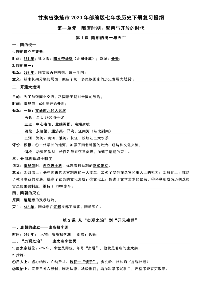 甘肃省张掖市2020年部编版七年级历史下册复习提纲