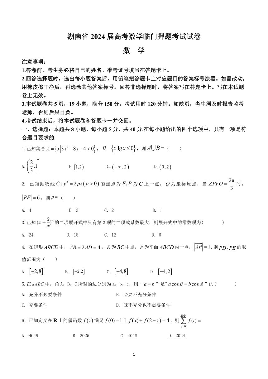 湖南省2024届高考数学临门押题考试试卷（含解析）