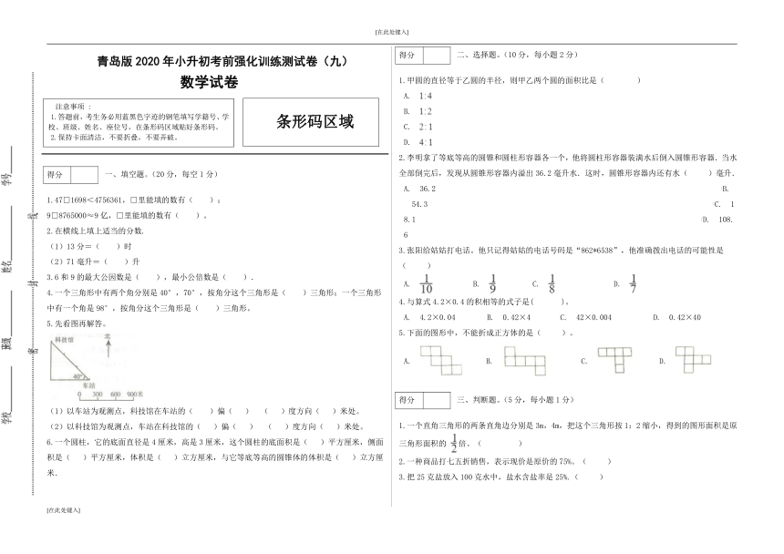 青岛版数学小升初考前强化训练测试卷 9（含答案）