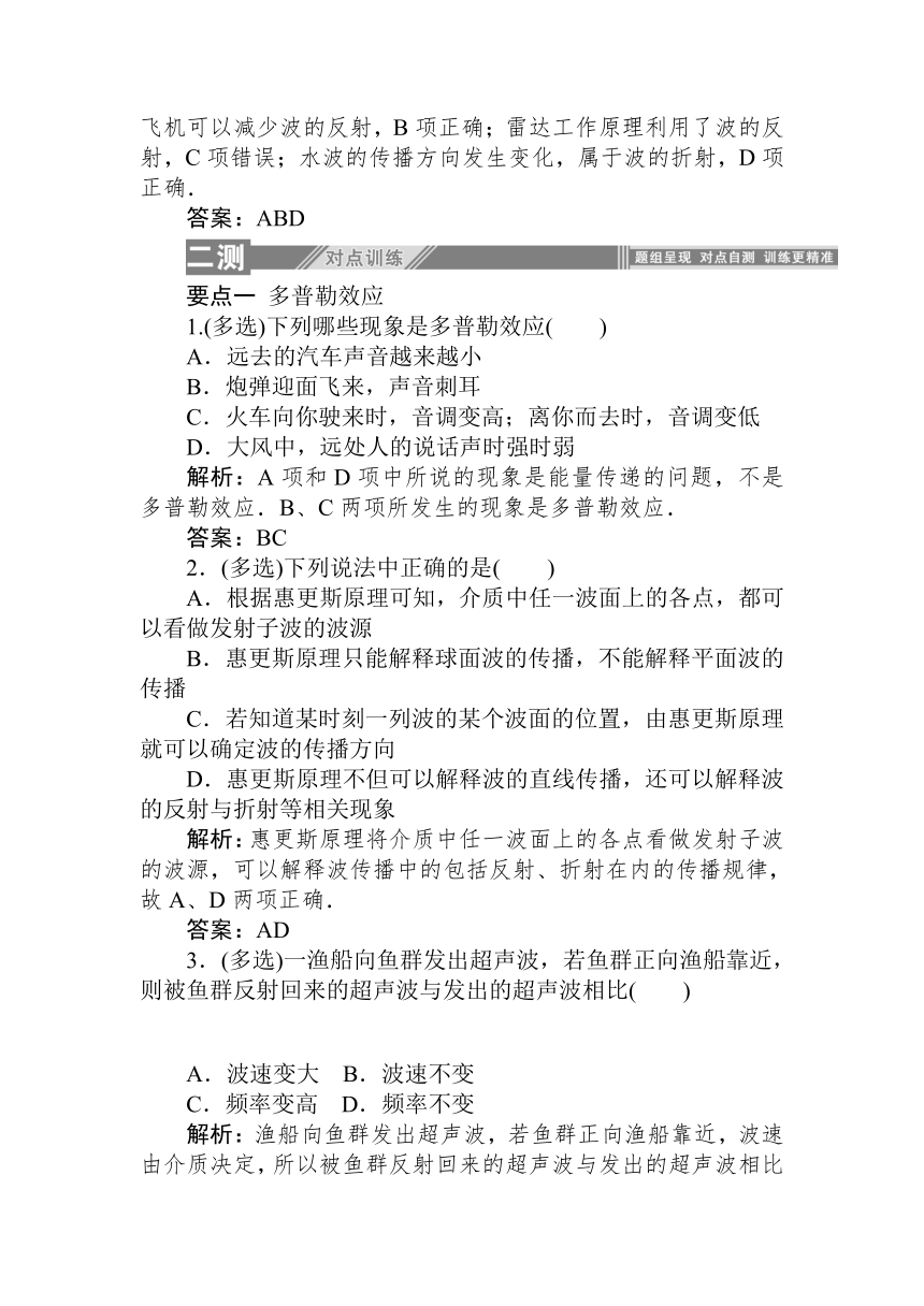 高中物理人教版课上随堂练习选修3-4 12.5　多普勒效应12.6　惠更斯原理 Word版含解析