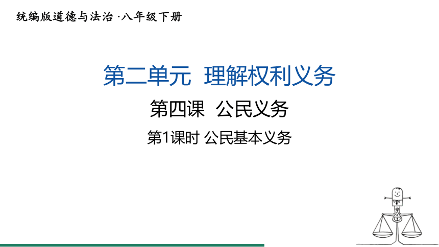 （核心素养目标）4.2 依法履行义务 课件（共19张PPT）+内嵌视频 统编版道德与法治八年级下册