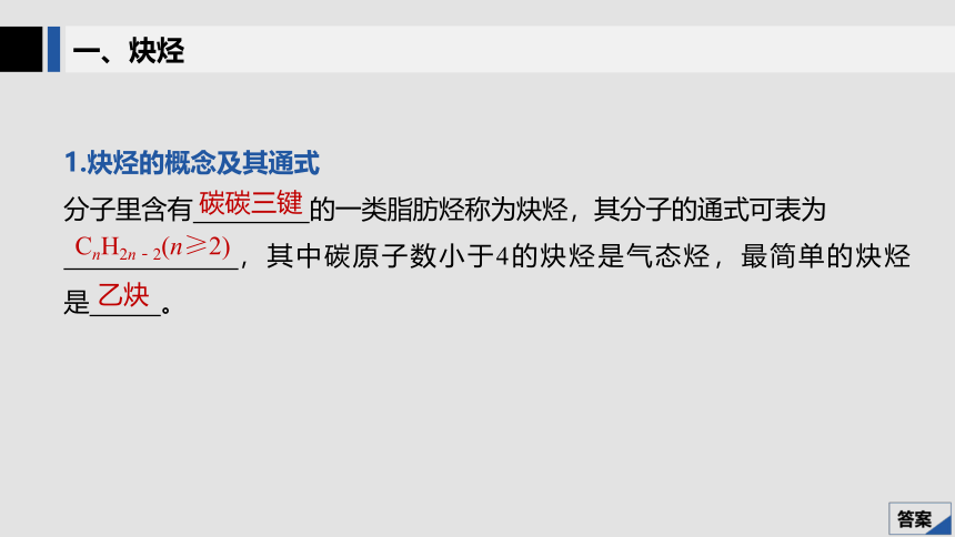 安徽省太和中学2019-2020学年度第二学期高二化学人教版选修5第二章 第一节 第2课时 炔烃　脂肪烃的来源及应用（37张PPT）