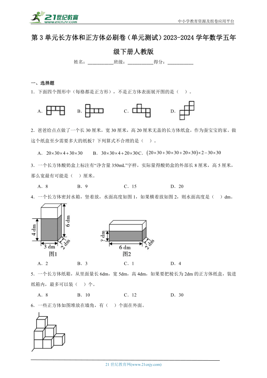 第3单元长方体和正方体必刷卷（单元测试含答案）2023-2024学年数学五年级下册人教版