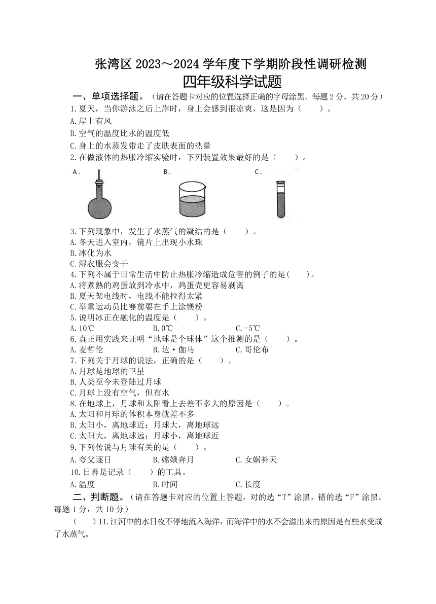 湖北省十堰市张湾区2023-2034学年四年级下学期期中阶段性监测科学试题（含答案）