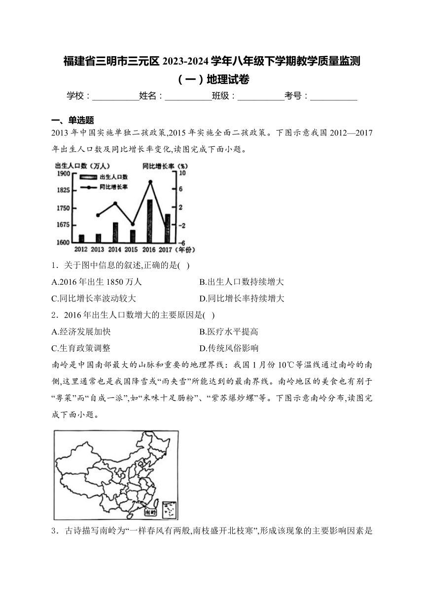 福建省三明市三元区2023-2024学年八年级下学期教学质量监测（一）地理试卷(含解析)