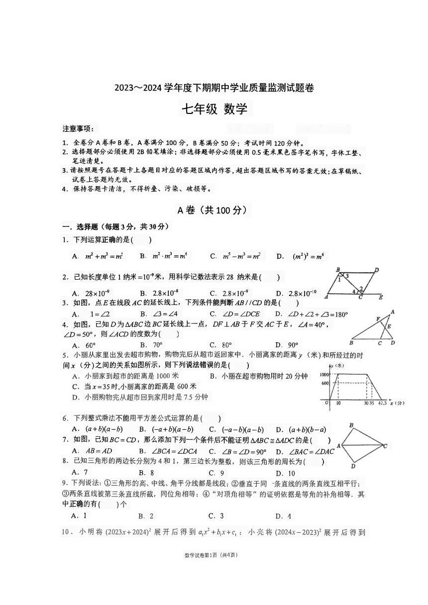 四川省成都市武侯区西川中学南区2023-2024学年七年级下学期数学期中测试卷(图片版无答案)