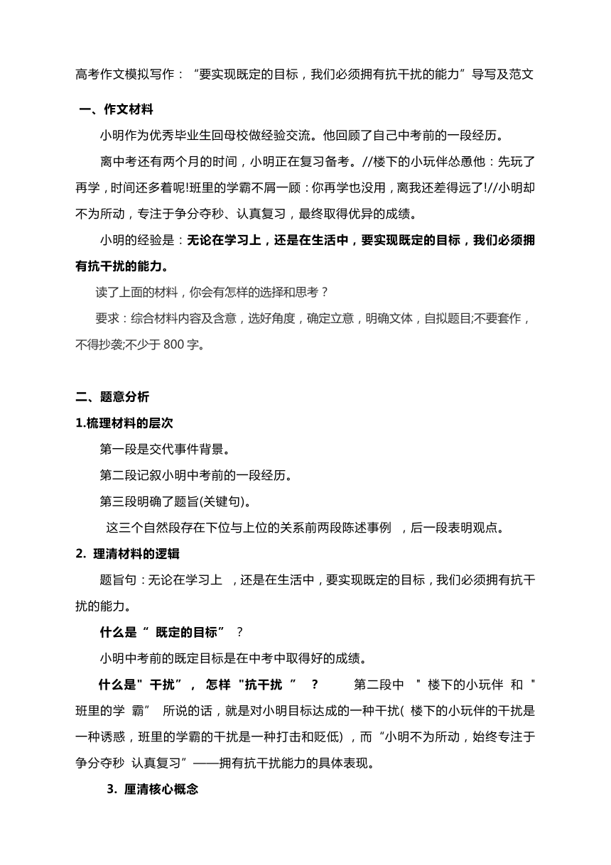 2024届高考作文模拟写作：“要实现既定的目标，我们必须拥有抗干扰的能力”导写及范文