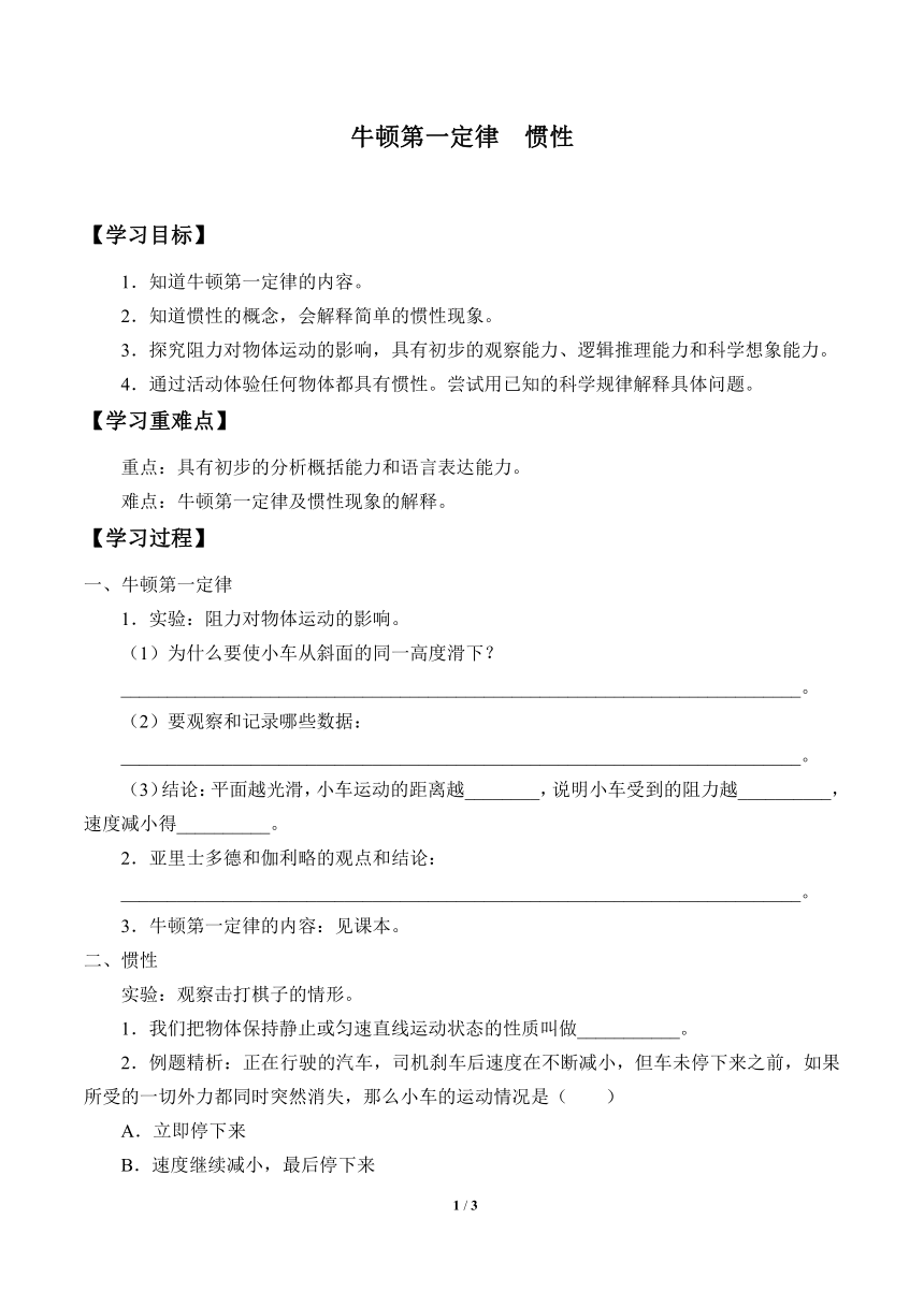 鲁科版（五四制）八年级下册 物理 学案 6.6牛顿第一定律  惯性word版无答案