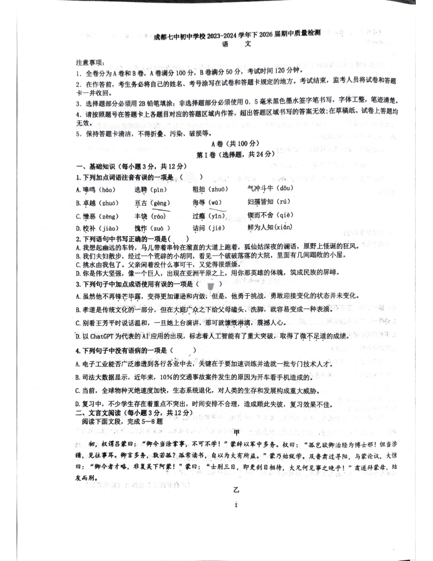 四川省成都市第七中学初中学校2023-2024学年七年级下学期4月期中语文试题（图片版，无答案）