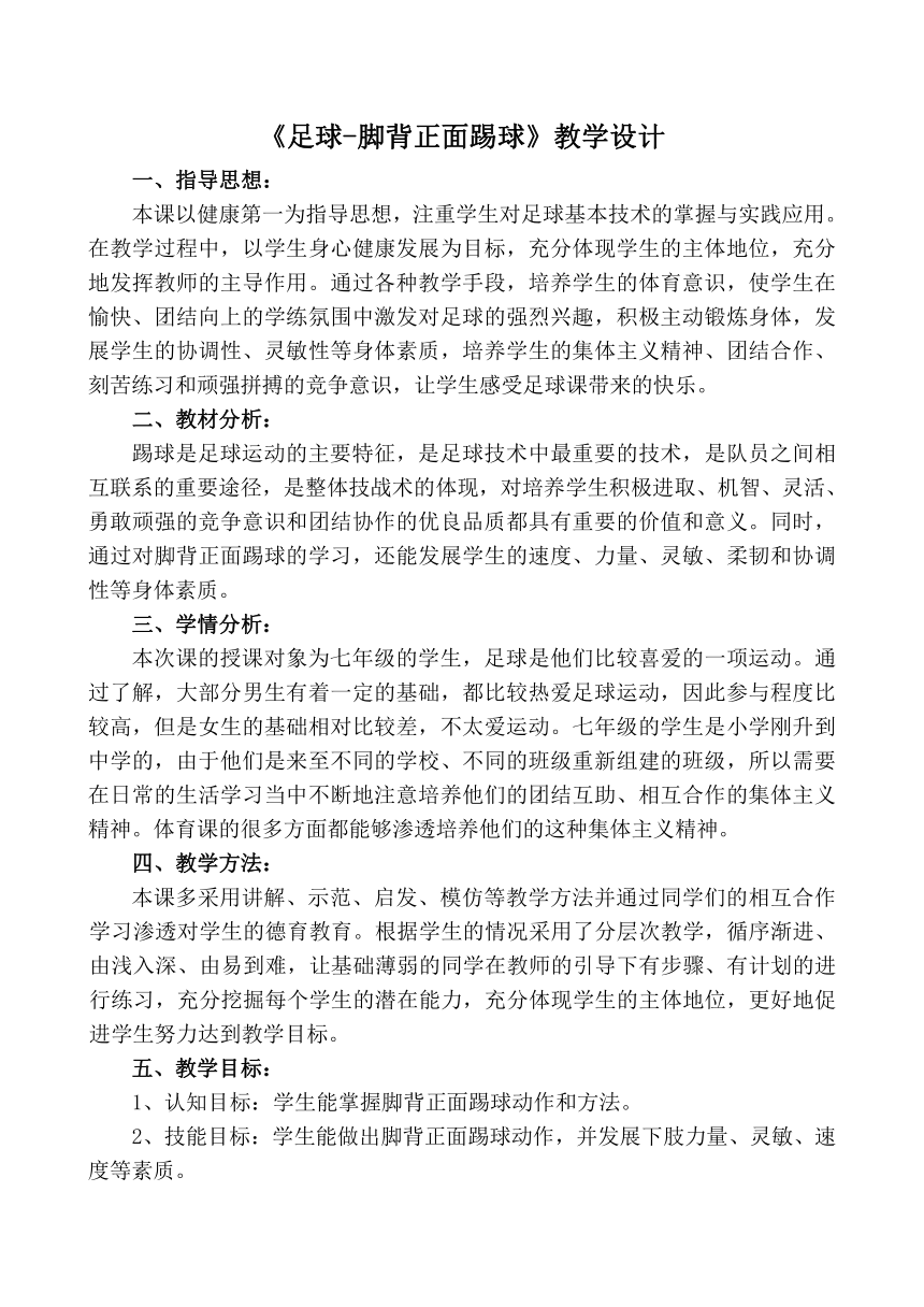 初中足球脚背正面踢球教学设计（表格式）