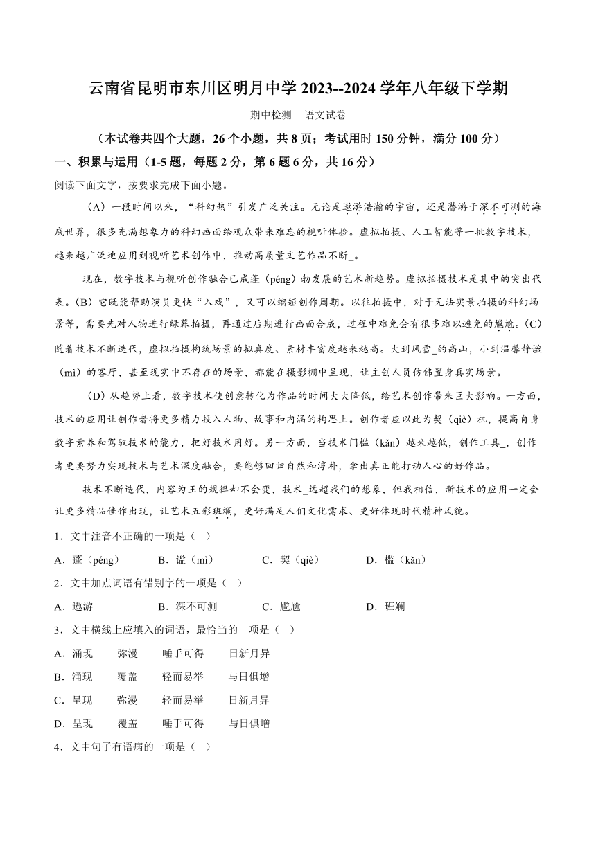 云南省昆明市东川区明月中学2023-2024学年八年级下学期期中语文试题（含解析）