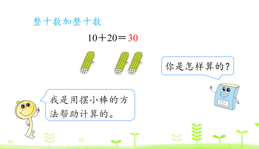 人教版数学一下6.1 整十数加、减整十数 课件（22张）