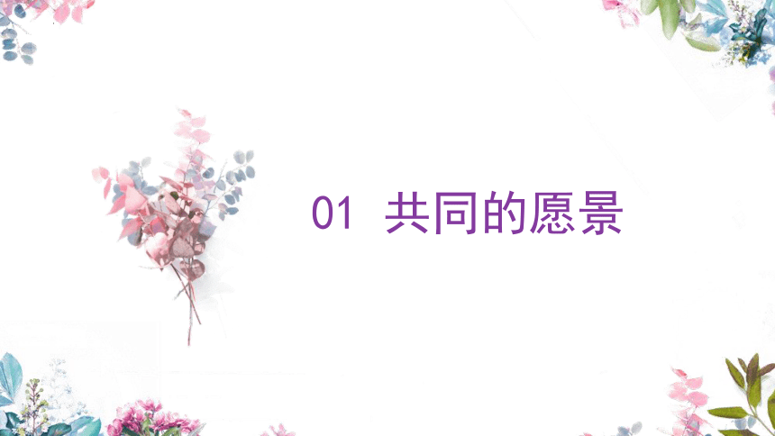 （核心素养目标）8.1憧憬美好集体课件(共24张PPT) 2023-2024学年七年级道德与法治下册课件（统编版）