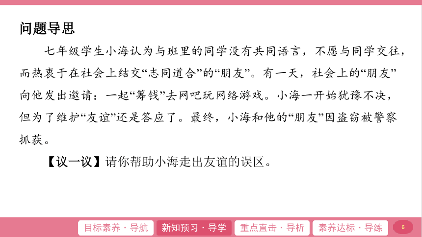 （核心素养目标）4.2 深深浅浅话友谊 学案课件(共21张PPT) -2023-2024学年统编版道德与法治七年级上册