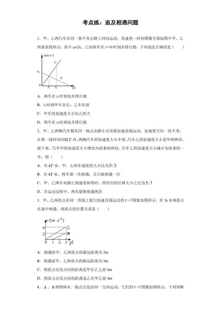 高中物理人教新课标版必修1： 追及相遇问题 补充训练（含解析）