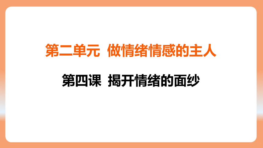 （核心素养目标）4.2 情绪的管理 学案课件(共21张PPT) 2023-2024学年统编版道德与法治七年级下册课件