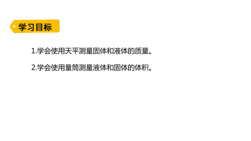 5.2 学习使用天平和量筒 课件(共23张PPT) 沪科版 八年级