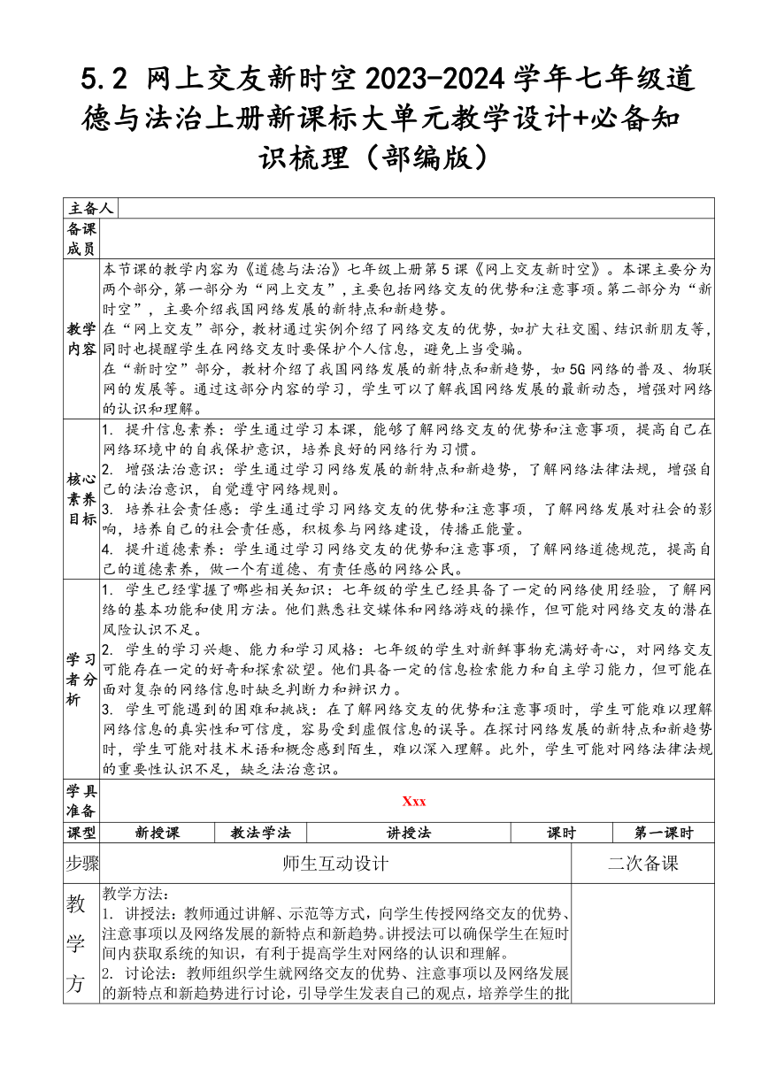 （核心素养目标）5.2 网上交友新时空 表格式教案